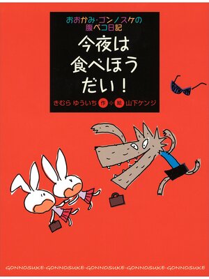 cover image of おおかみ・ゴンノスケの腹ペコ日記（１）　今夜は食べほうだい!
